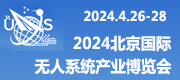 北京國際無人系統(tǒng)博覽會